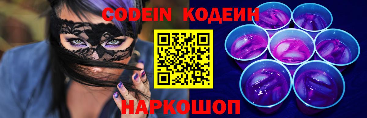 Кодеиновый сироп Lean Purple Drank  Вход с VPN  Иркутск 